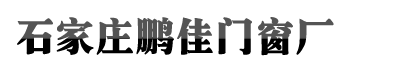 石家庄Ag亚娱官网,ag真人平台官方,ag真人国际厅澳门门窗厂